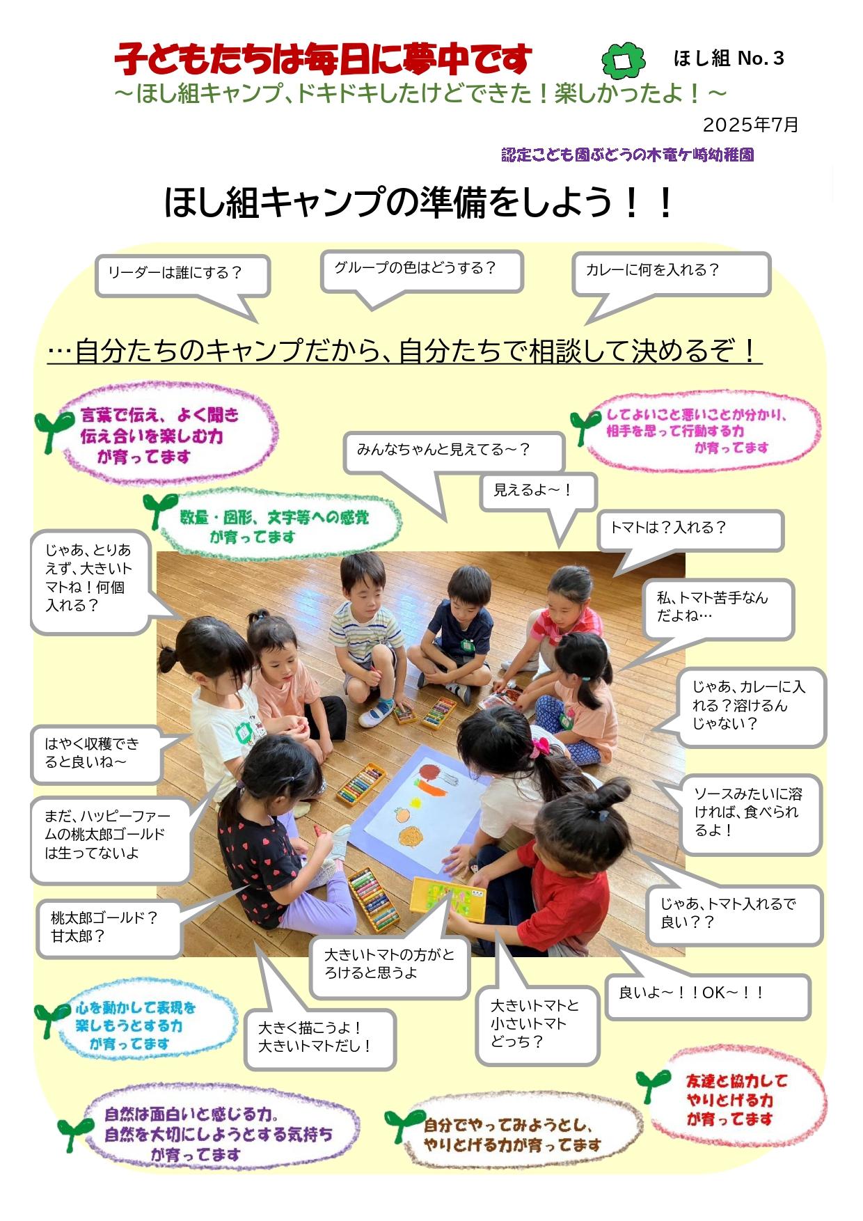 2025年7月14日　ほし組5歳児　～ほし組キャンプ、ドキドキしたけどできた！楽しかったよ！～