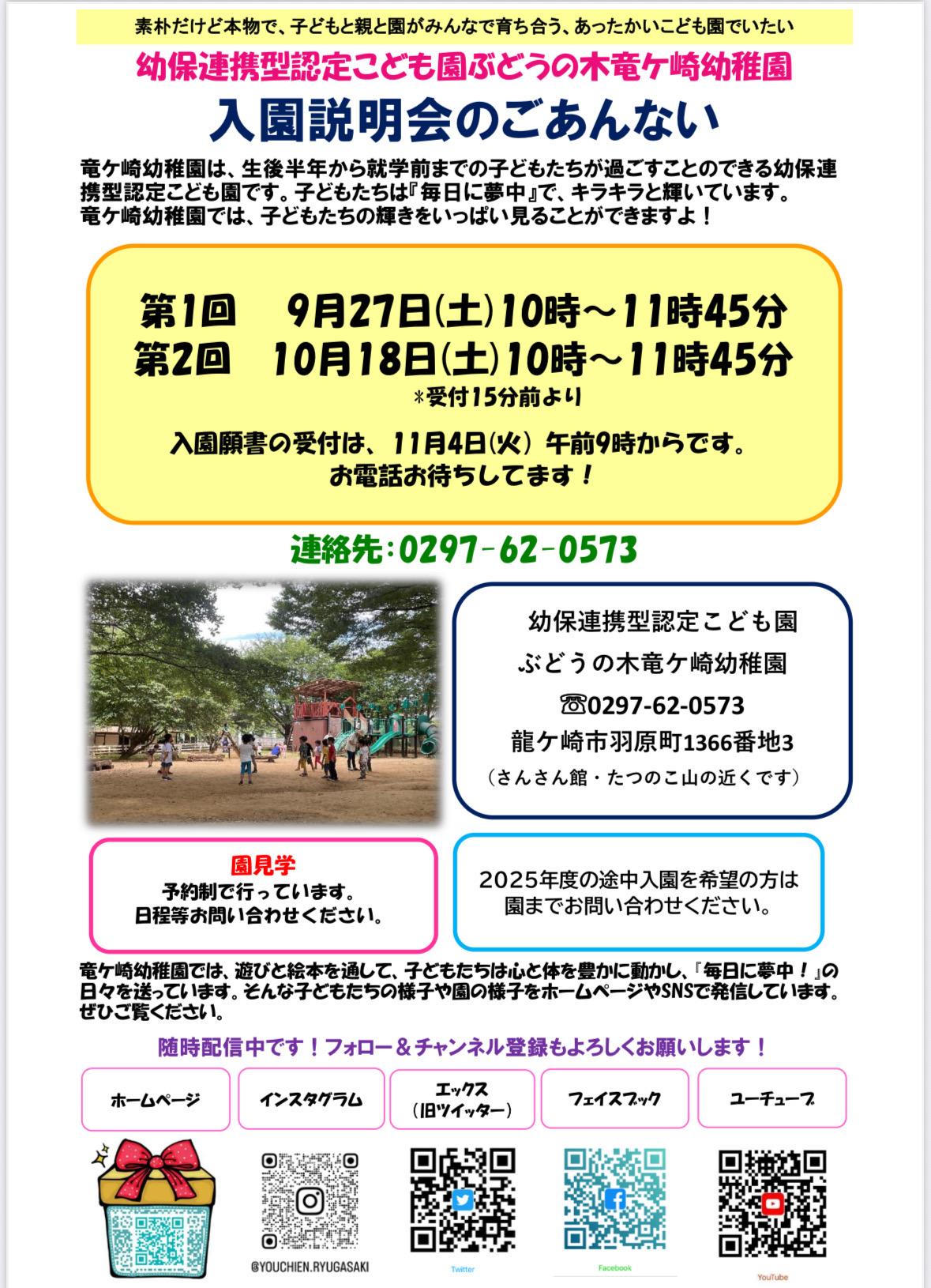 入園説明会のご案内