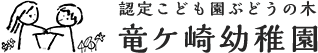 ぶどうの木 竜ケ崎幼稚園