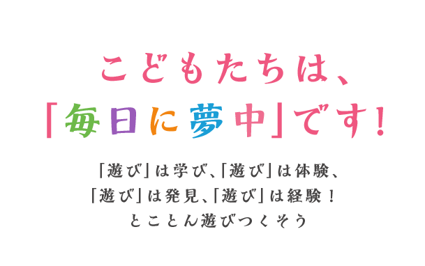 こどもたちは、「毎日に夢中」