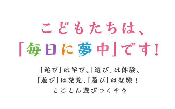 こどもたちは、「毎日に夢中」