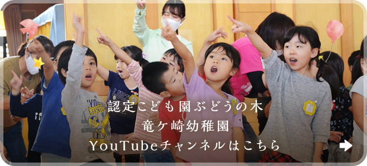 認定こども園ぶどうの木 竜ケ崎幼稚園 YouTubeチャンネルはこちら