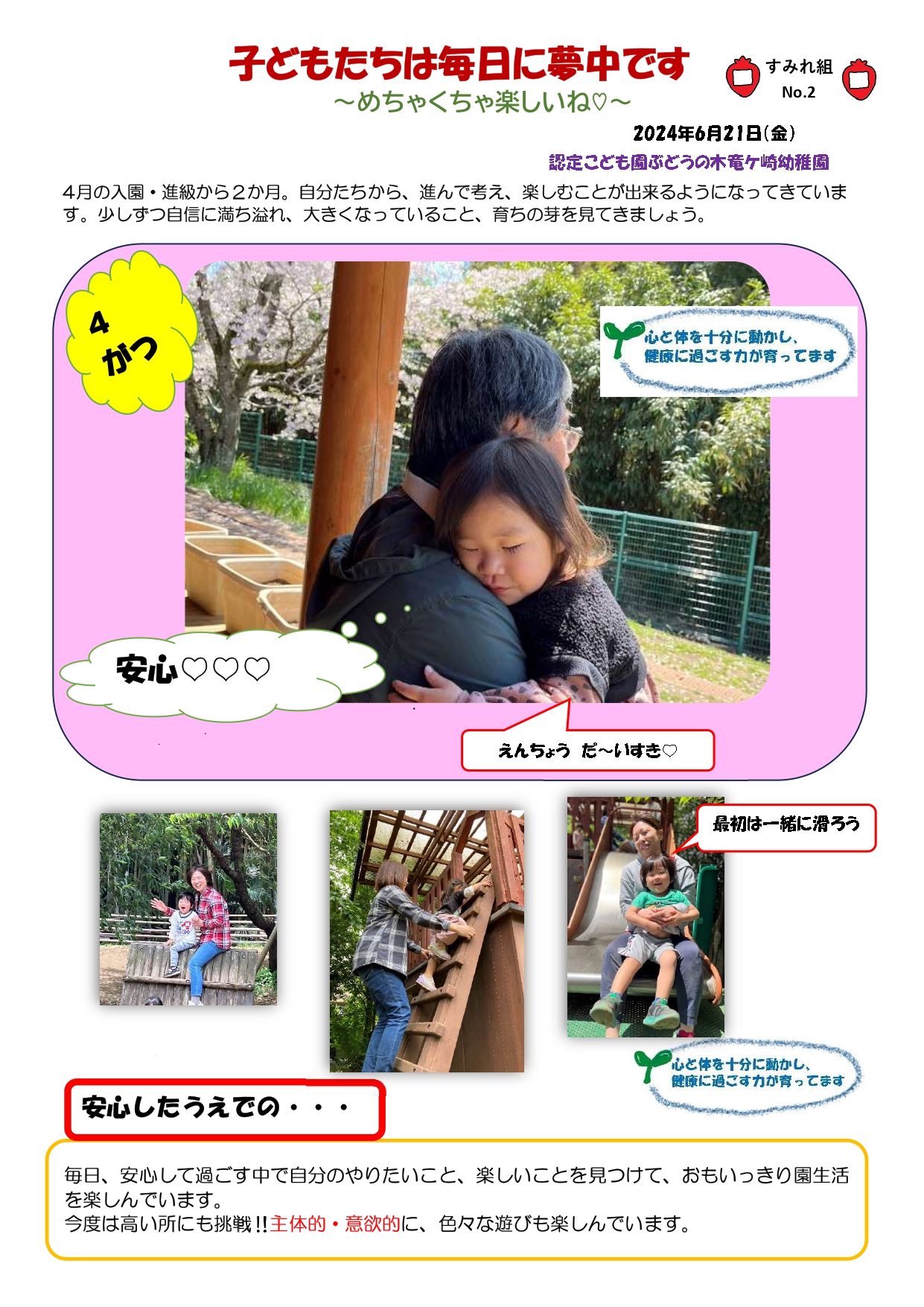 2024年6月21日　3歳児すみれ組 ～めちゃくちゃ楽しいね♡～