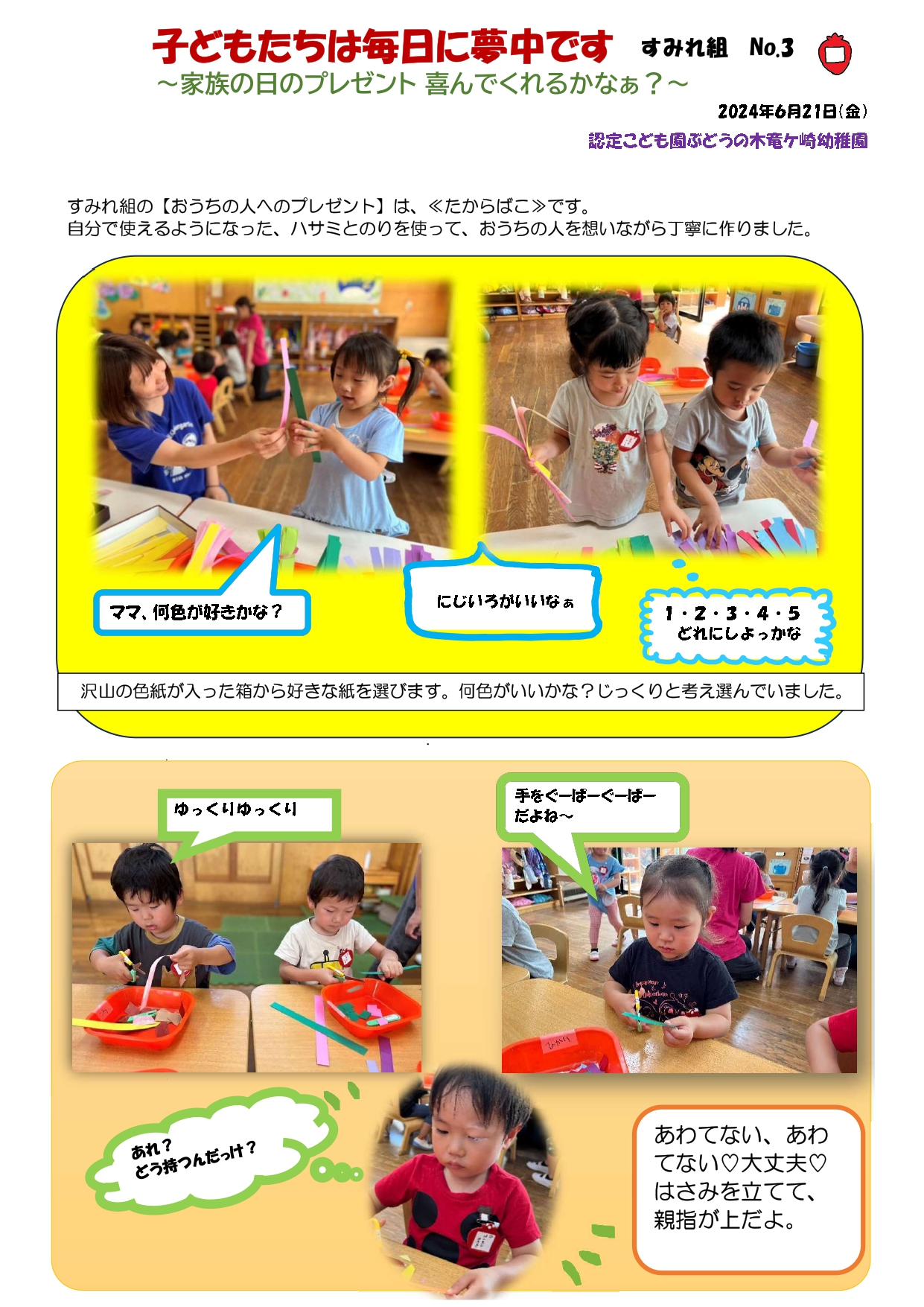 2024年6月21日　3歳児すみれ組 ～家族の日のプレゼント ​​​​​​​喜んでくれるかなあ？～