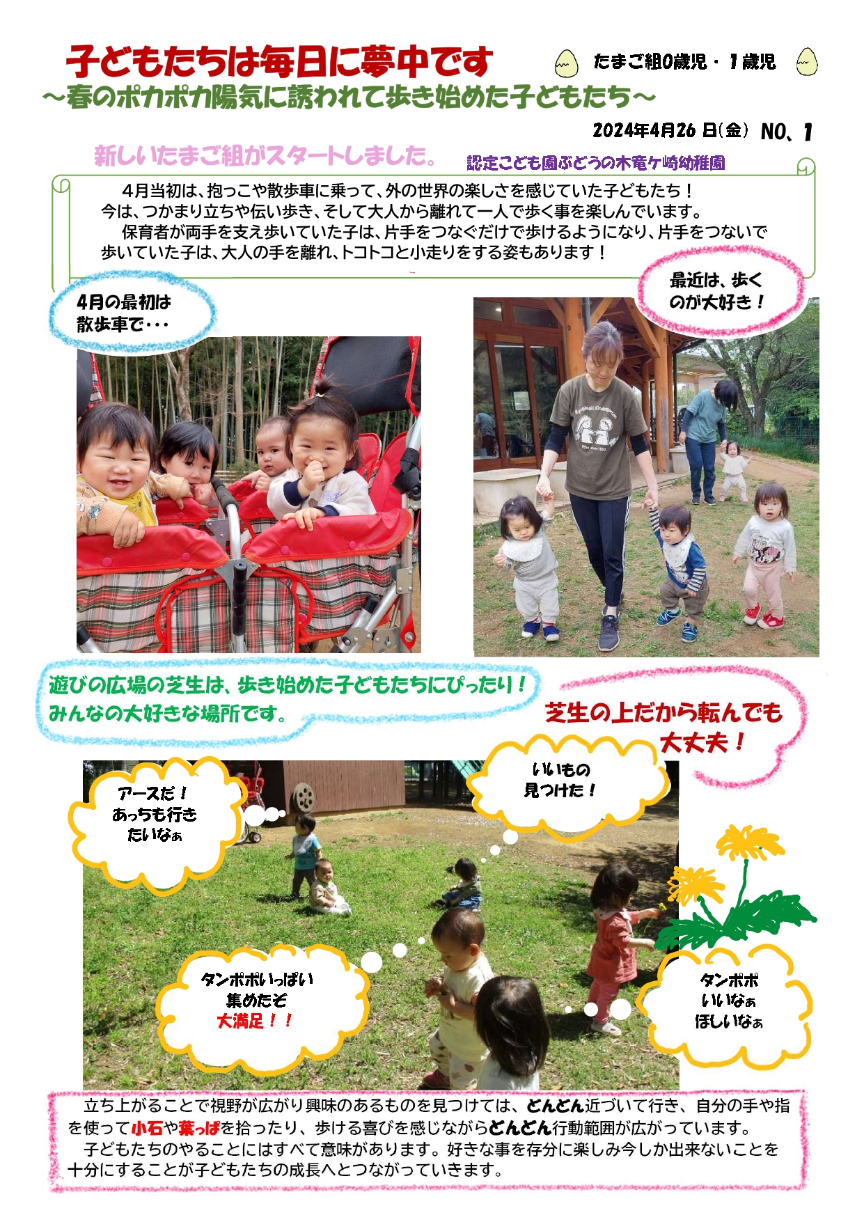 2024年4月26日　0歳児1歳児たまご組 ～春のポカポカ陽気に誘われて歩き始めた子どもたち～