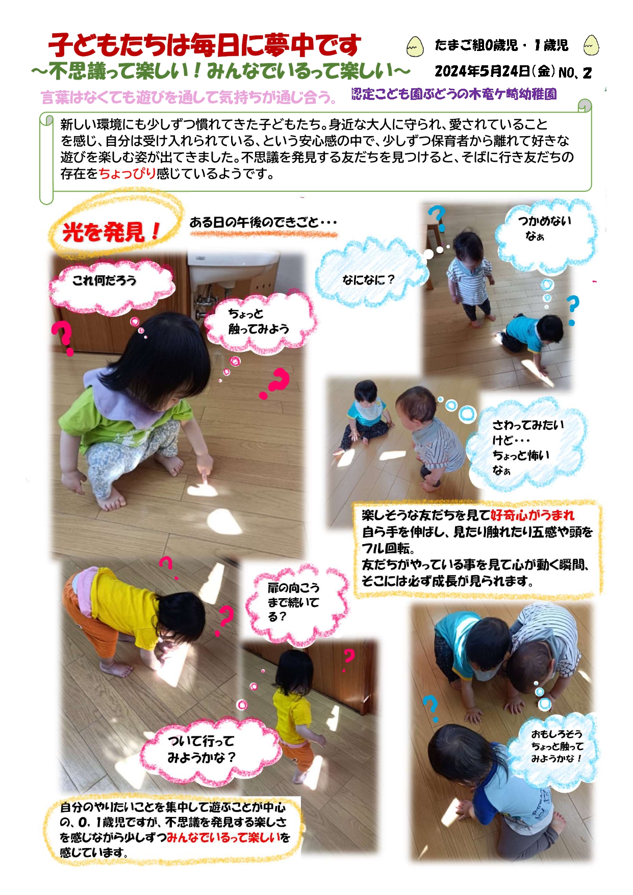 2024年5月24日　０歳児・1歳児たまご組 ～不思議って楽しい！みんなでいるって楽しい～