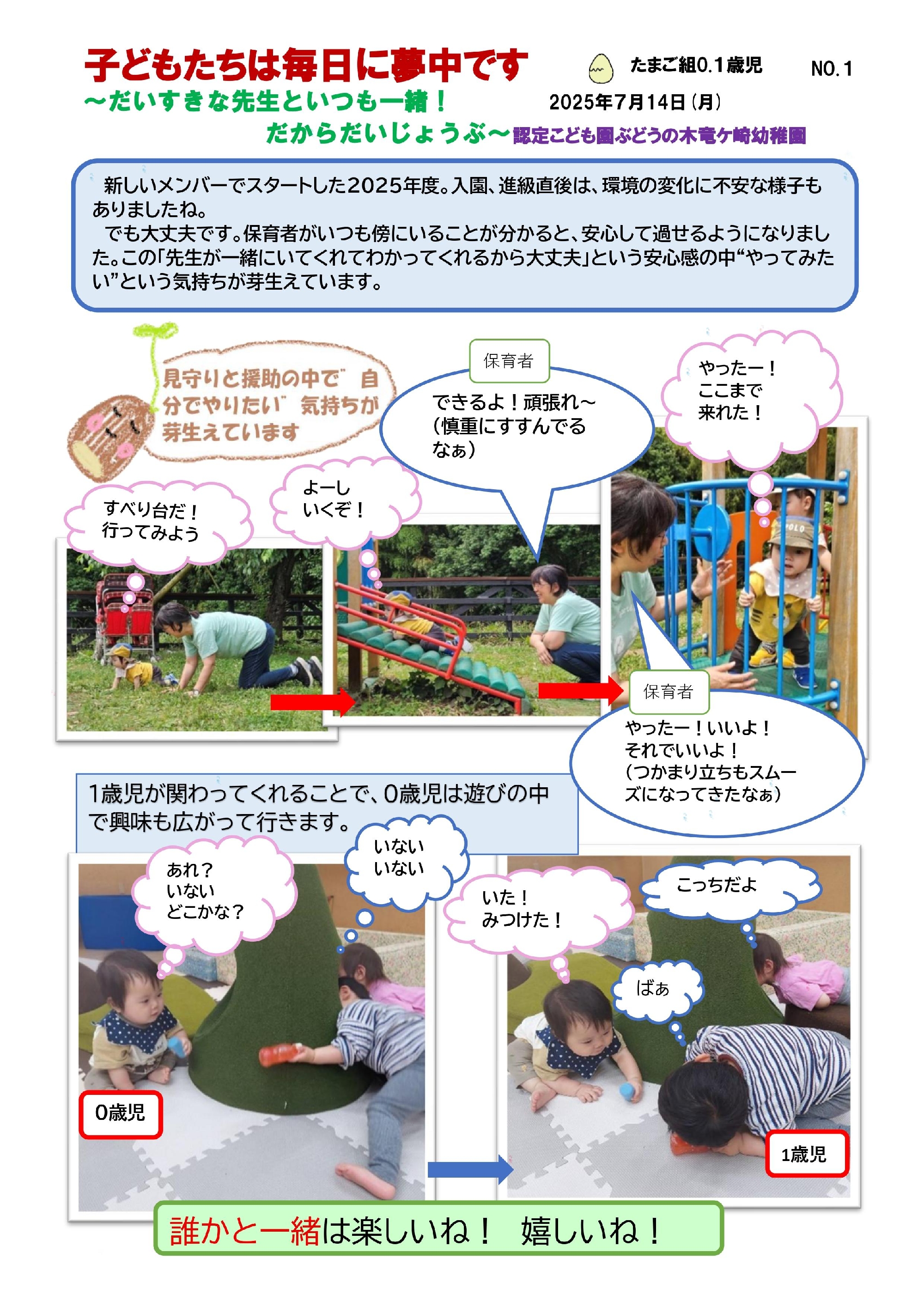 2025年7月14日　たまご組０歳児・１歳児　～だいすきな先生といつも一緒！だからだいじょうぶ～