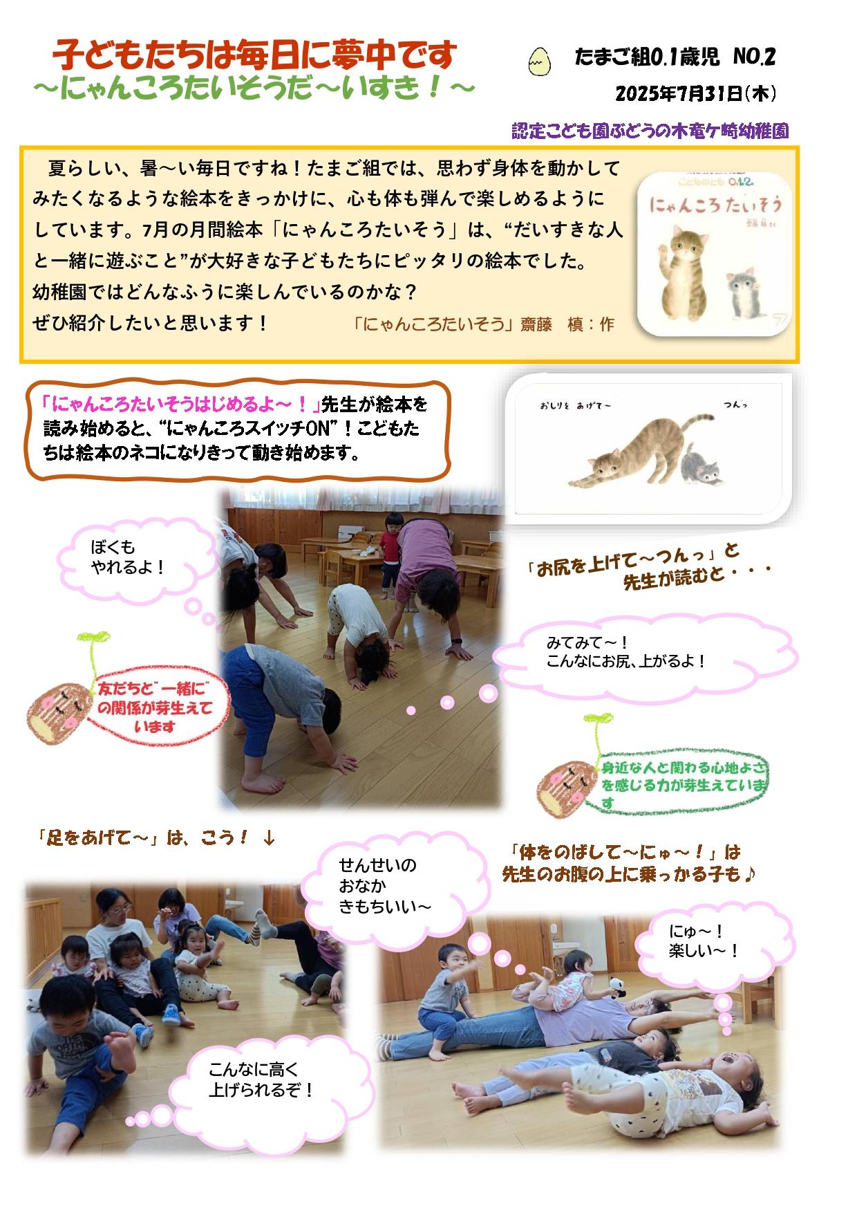 2025年7月31日　たまご組０歳児・１歳児　～にゃんころたいそうだ～いすき！～