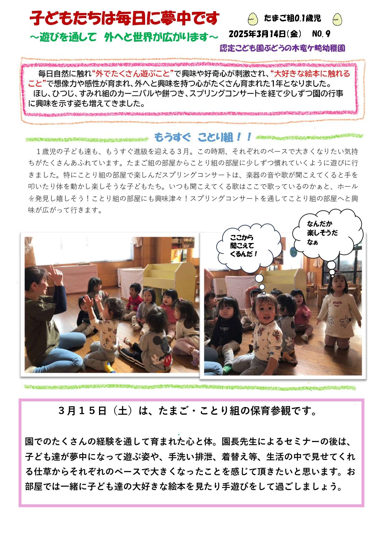 2025年3月14日　たまご組０歳児１歳児～遊びを通して外へと世界が広がります～