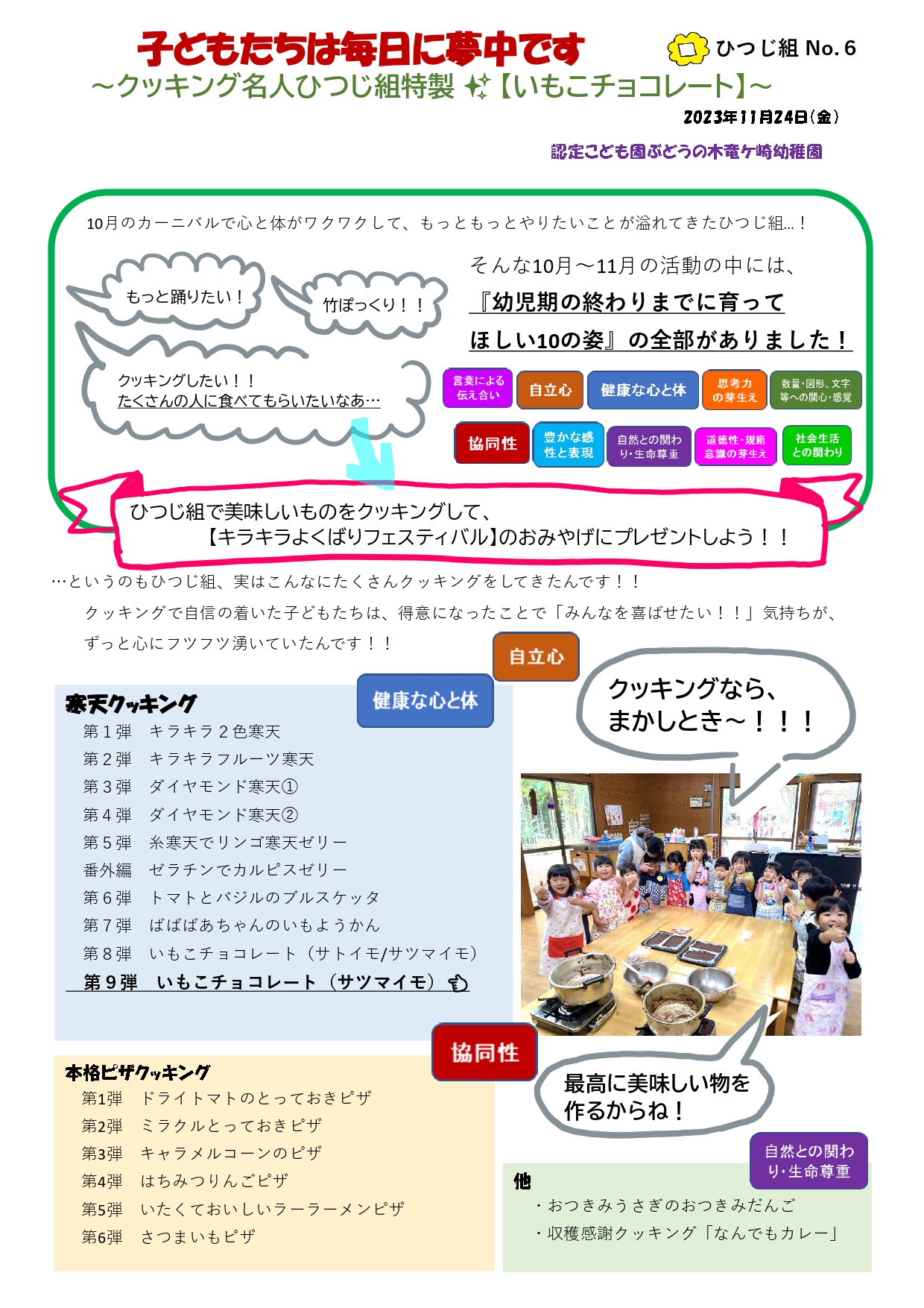 2023年11月24日　４歳児ひつじ組　クッキング名人ひつじ組特製✨【いもこチョコレート】