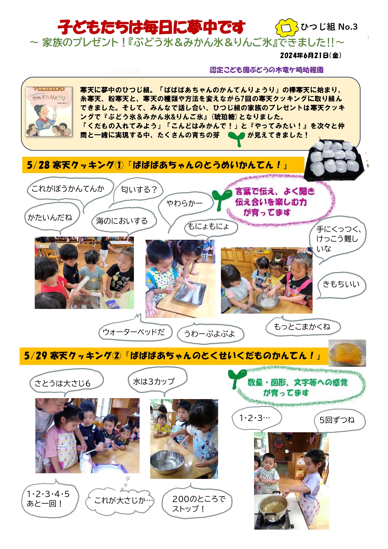 2024年6月21日　4歳児ひつじ組 ～家族の日のプレゼント！ 『ぶどう氷＆みかん氷＆りんご氷』できました！！～