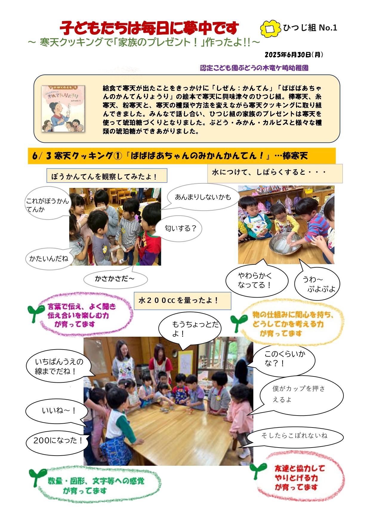 2025年６月３０日　ひつじ組４歳児　寒天クッキングで「家族のプレゼント！」作ったよ！！