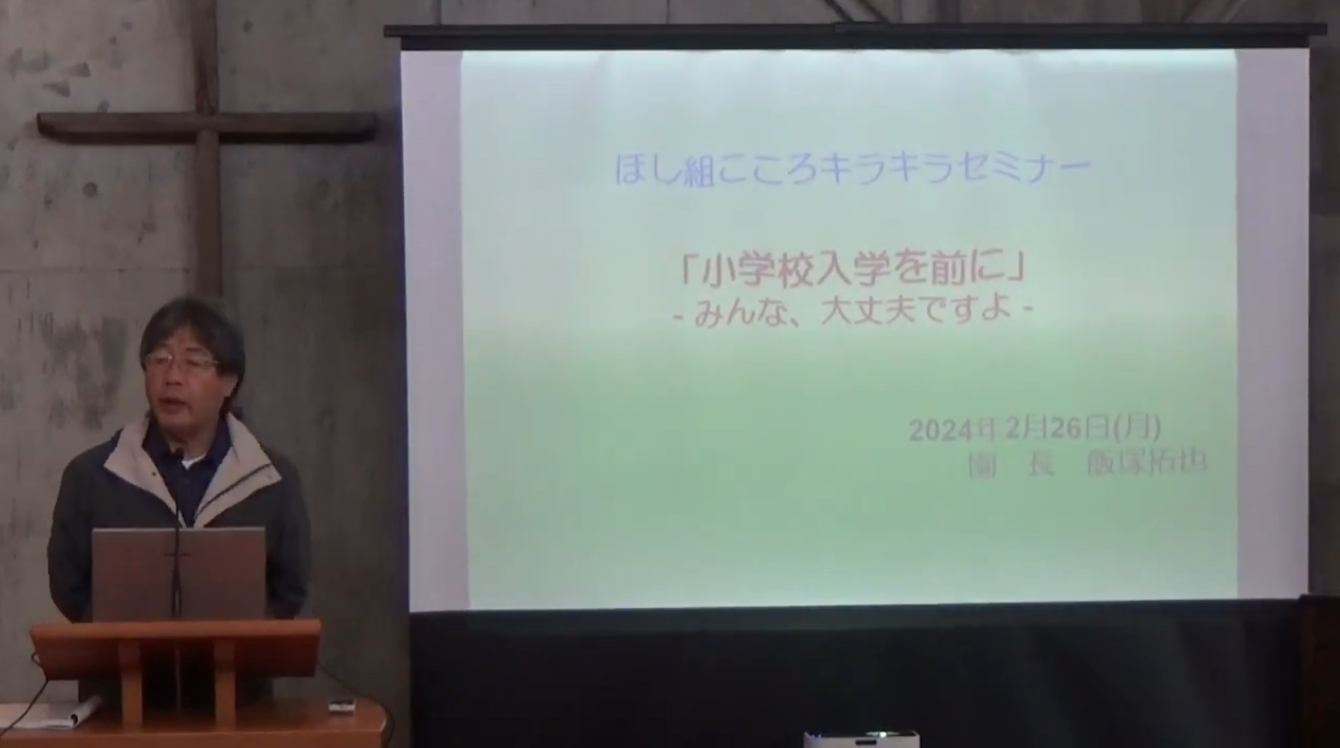 2024年2月26日『ほし組こころキラキラセミナー「小学校入学を前に―みんな、大丈夫ですよ―」＆保育参観』のYoutube配信をしました。