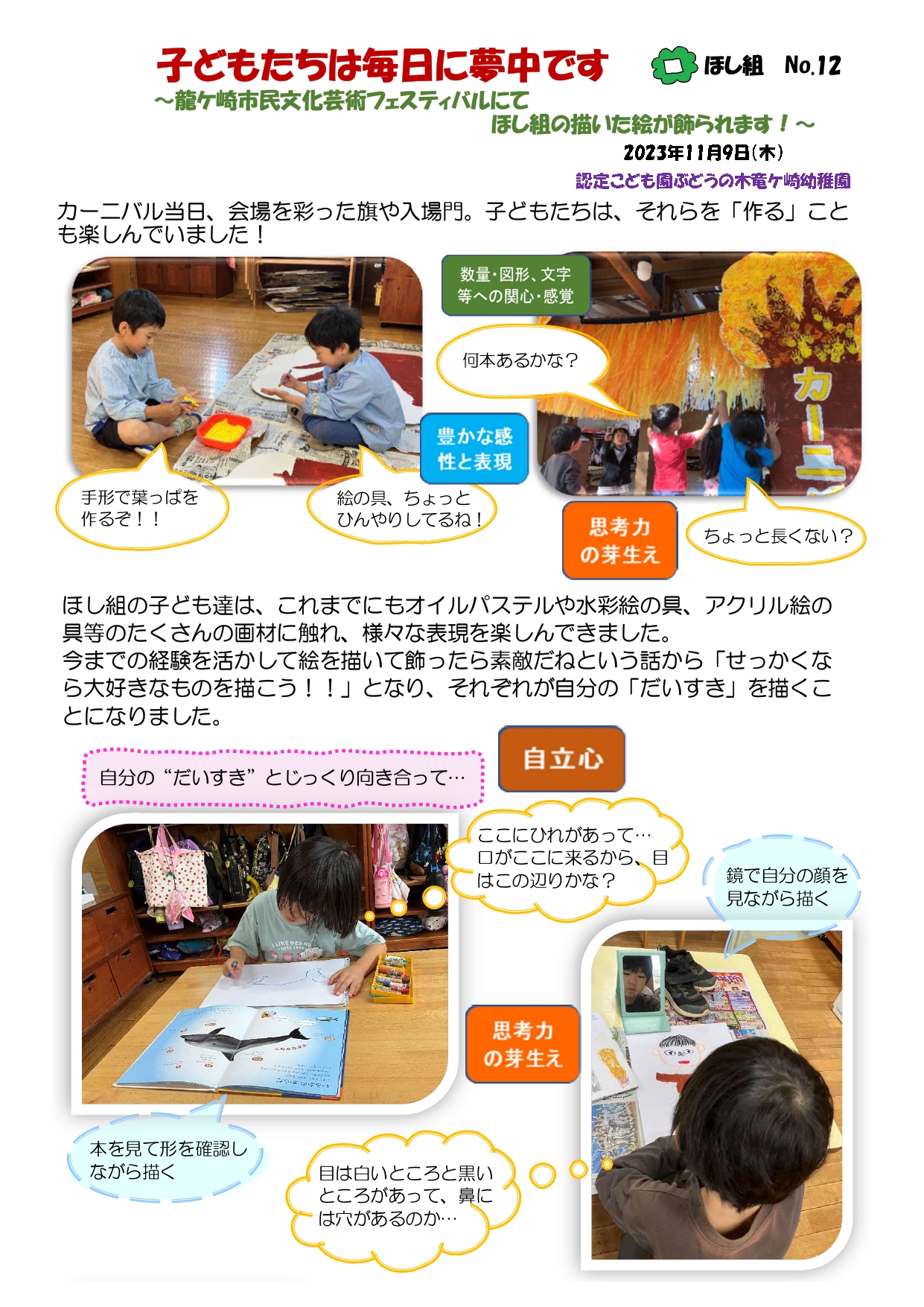2023年11月9日５歳児ほし組　龍ケ崎市民文化芸術フェスティバルにてほし組の描いた絵が飾られます！