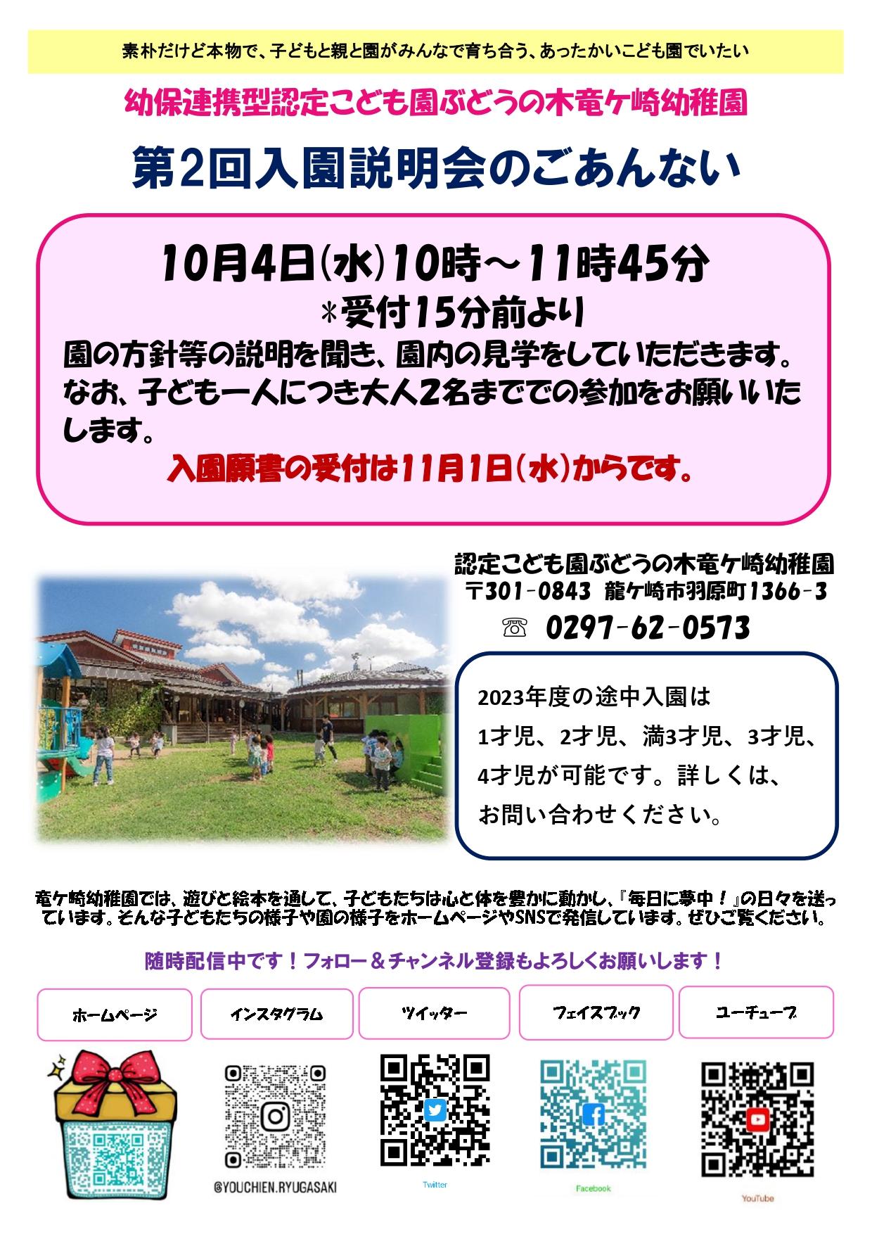 2024年度入園説明会のごあんない